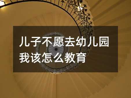 兒子不愿去幼兒園我該怎么教育