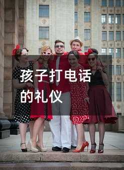 孩子打電話的禮儀