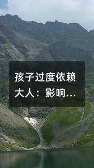 孩子過度依賴大人:影響和解決方法