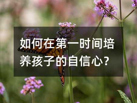 如何在第一時間培養孩子的自信心?