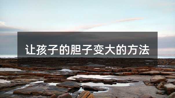 讓孩子的膽子變大的方法