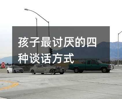 孩子最討厭的四種談話方式