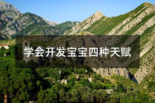 學會開發寶寶四種天賦