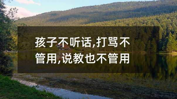 孩子不聽話,打罵不管用,說教也不管用