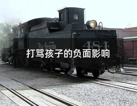打罵孩子的負面影響
