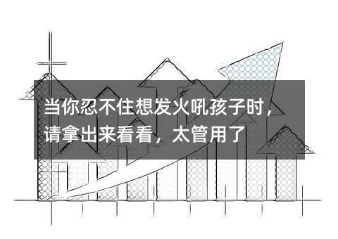 當你忍不住想發火吼孩子時,請拿出來看看,太管用了