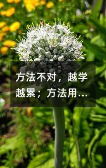 方法不對,越學越累;方法用對,事半功倍!這些高效學習方法一定要細看