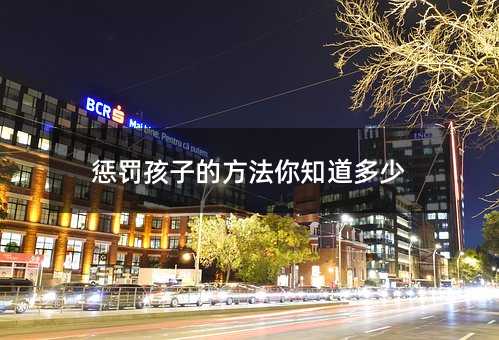 懲罰孩子的方法你知道多少