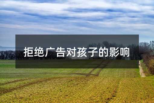 拒絕廣告對孩子的影響