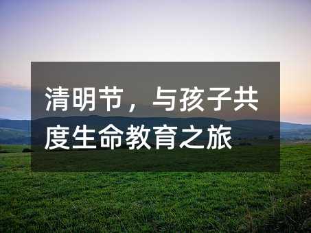 清明節,與孩子共度生命教育之旅