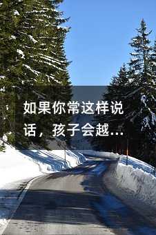 如果你常這樣說話,孩子會越來越愛自己