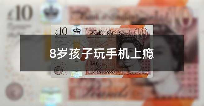8歲孩子玩手機(jī)上癮