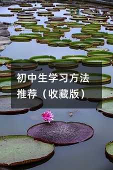 初中生學習方法推薦(收藏版)
