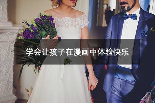 學會讓孩子在漫畫中體驗快樂