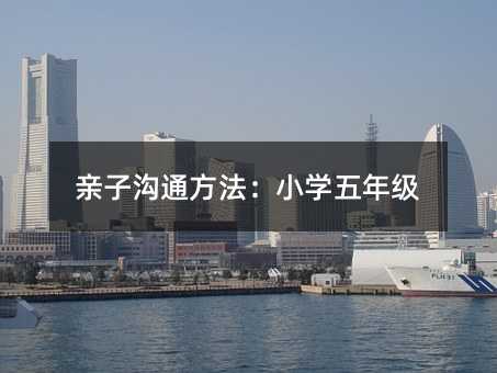 親子溝通方法:小學五年級