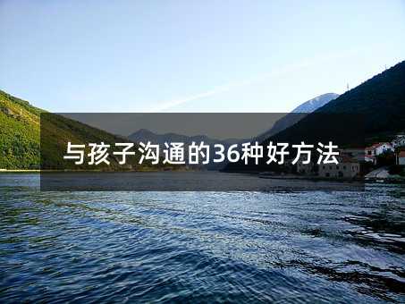 與孩子溝通的36種好方法