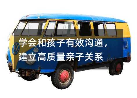 學(xué)會和孩子有效溝通,建立高質(zhì)量親子關(guān)系