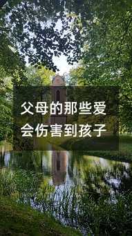 父母的那些愛會傷害到孩子
