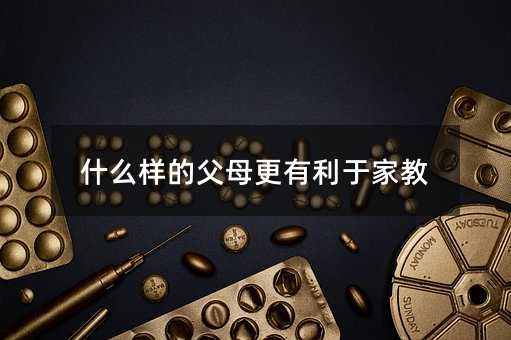 什么樣的父母更有利于家教