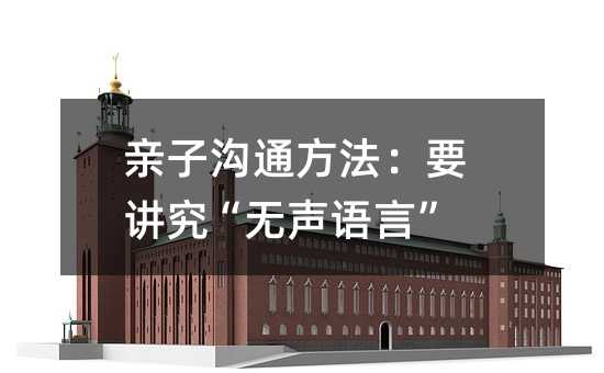 親子溝通方法:要講究“無聲語言”