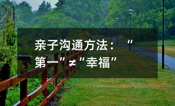 親子溝通方法: “第一”≠“幸福”