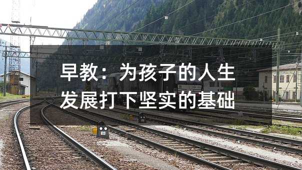 早教:為孩子的人生發展打下堅實的基礎