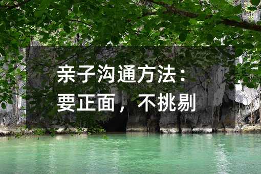 親子溝通方法:要正面,不挑剔