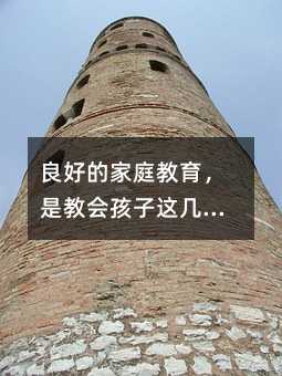 良好的家庭教育,是教會孩子這幾件事