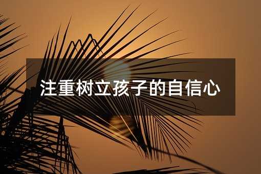 注重樹立孩子的自信心