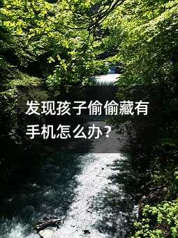 發(fā)現(xiàn)孩子偷偷藏有手機(jī)怎么辦?