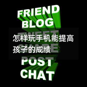 怎樣玩手機能提高孩子的成績