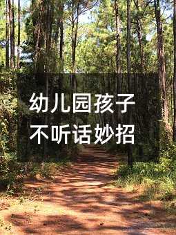 幼兒園孩子不聽話妙招