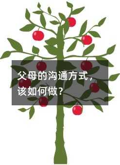父母的溝通方式,該如何做?
