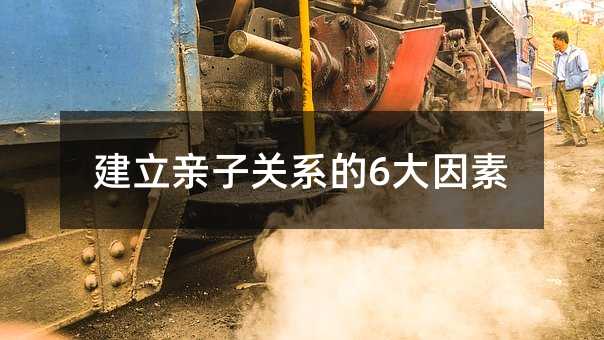 建立親子關系的6大因素