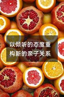 以傾聽的態度重構新的親子關系