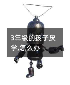 3年級的孩子厭學,怎么辦