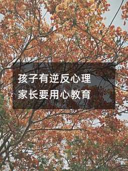 孩子有逆反心理 家長要用心教育