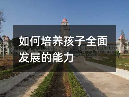 如何培養孩子全面發展的能力