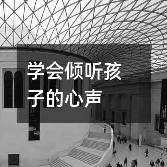 學會傾聽孩子的心聲