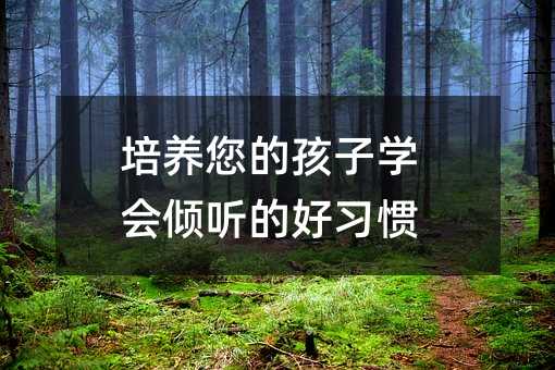 培養您的孩子學會傾聽的好習慣