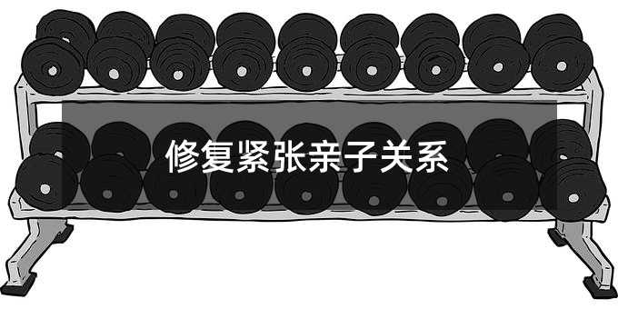 修復緊張親子關系