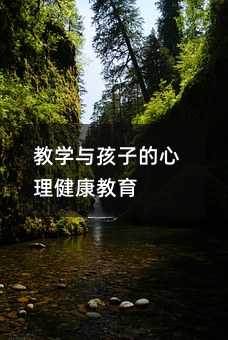 教學與孩子的心理健康教育