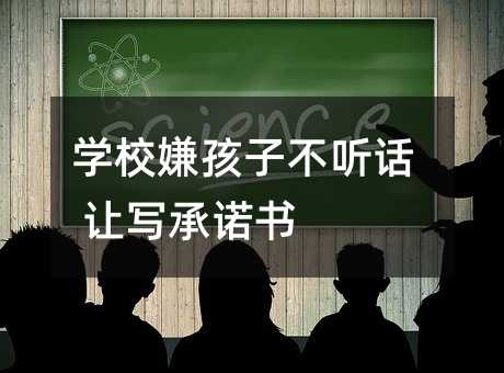 學校嫌孩子不聽話 讓寫承諾書