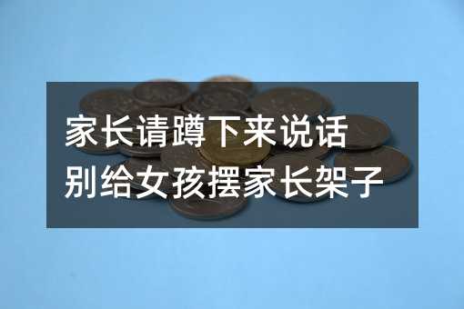 家長請蹲下來說話 別給女孩擺家長架子