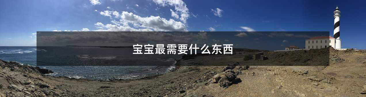 寶寶最需要什么東西