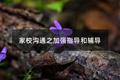 家校溝通之加強指導和輔導