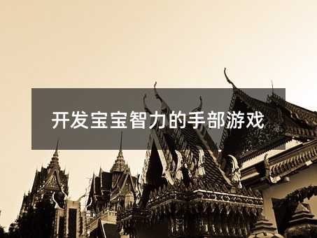 開發寶寶智力的手部游戲