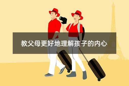 教父母更好地理解孩子的內心