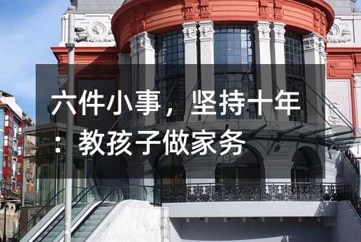 六件小事,堅持十年:教孩子做家務
