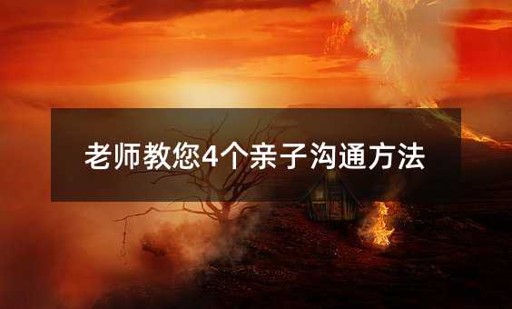 老師教您4個(gè)親子溝通方法
